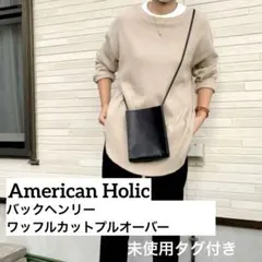 【未使用】アメリカンホリックバックヘンリーワッフルカットプルオーバーベージュ