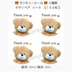 ♥サンキューシール♥丸型 ４種類 テディベア ハート 【１４４枚】 匿名配送