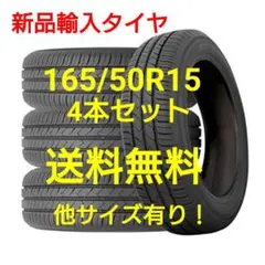 メルカリ最安 HARMONIC 165/50R15 夏タイヤ 深溝 4本セット 新品】サマータイヤ 4本セット 165/50R15 15インチ - メルカリ