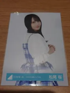 日向坂46 松尾桜 「6回目のひな誕祭」ライブ衣装 チュウ - メルカリ