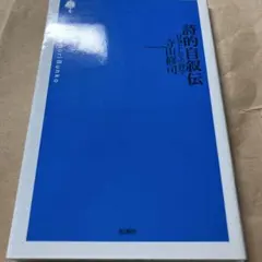 詩的自叙伝 : 行為としての詩学 寺山修司 詩の森文庫