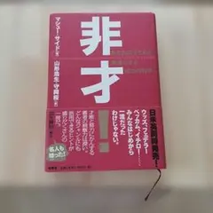 非才! : あなたの子どもを勝者にする成功の科学のサムネイル