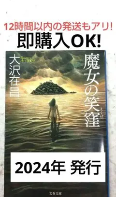 魔女の笑窪 大沢在昌 文春文庫