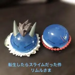 転生したらスライムだった件　リムルさまがいっぱいフィギュア　2個セット