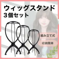 ウィッグスタンド