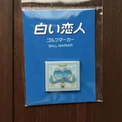 白い恋人 ゴルフマーカーー - メルカリ