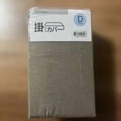 掛け布団カバー ダブル D 190×210cm