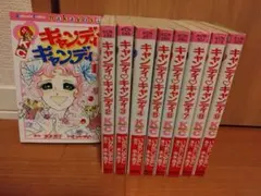 いがらしゆみこ キャンディ♡キャンディ 全9巻 極美品 少女漫画 希少