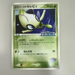 【未開封】ポケパークのセレビィ HP60 トレーディングカード 未開封・未使用】ポケパークのセレビィ - メルカリ