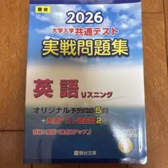 2026 リスニング 共通テスト 実戦問題集 駿台