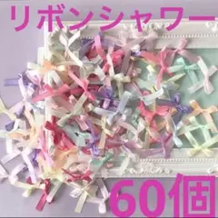 リボンシャワー60個