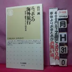 ニッポンの海外旅行