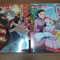 【2冊セット】ベートーベン&ヘレンケラー