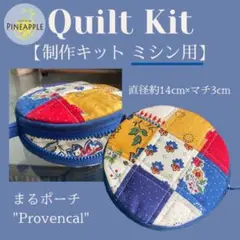 キルト制作キット - まるポーチ "Provencal"