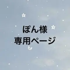ぽん様　専用ページ