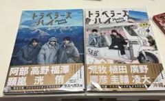 【DVD付】トラベラーズハイ Photo book 2冊セット