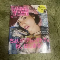 VIVI 10月号 秋のファッション特集のサムネイル