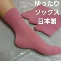 ３足組♪　ゆったりソックス　日本製　(23～25)