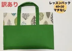 【訳あり】ハンドメイド　レッスンバック　入園入学 リーフ　北欧　グリーン