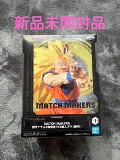 ドラゴンボールZ MATCH MAKERS スーパーサイヤ人3 孫悟空