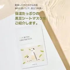 ROUND LAB 黒豆シートマスク 保湿 クリームマスク