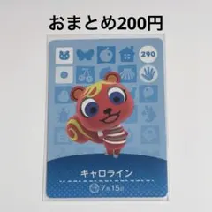 あつ森 amiiboカード【 キャロライン 】【 おまとめ200円 】