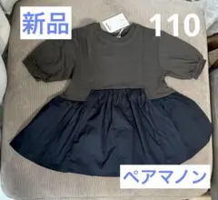 【新品】 ペアマノン pairmanon 110 トップス