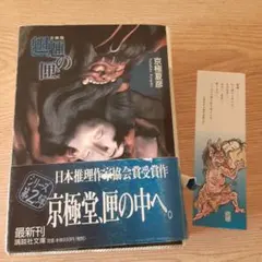 京極夏彦 魍魎の匣/狂骨の夢 文庫版2冊セット - メルカリ
