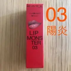 ケイト リップモンスター 03 陽炎