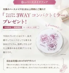 FANCL x HIBIYA-KADAN 3WAY コンパクトミラーのサムネイル