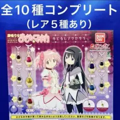 つ*)様 魔法少女まどかマギカ めじるしアクセサリー 全10種　ソウルジェム　コ