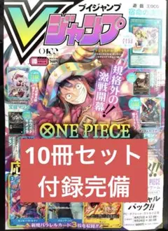 Vジャンプ 2026年10月特大号 10冊セット 付録カード・応募コード完備