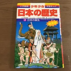 少年少女日本の歴史 第1巻 (日本の誕生)