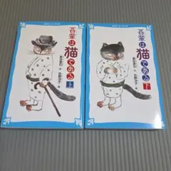 吾輩は猫である 上下巻セット 夏目漱石 佐野洋子 講談社青い鳥文庫