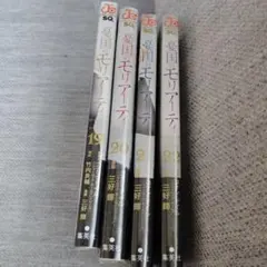 憂国のモリアーティ 19巻 20巻 21巻 22巻 セット