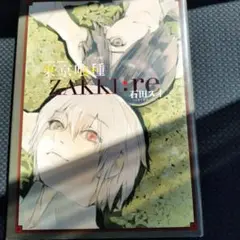 東京喰種トーキョーグール[zakki:re]