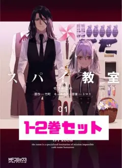 【1.2巻セット】スパイ教室