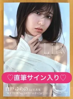 ご本人からお渡し頂いた直筆サイン入り初版本】白戸ゆめのさん1st写真