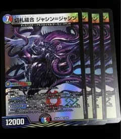切札縫合 ジャシン=ジャシン 4枚セット　②
