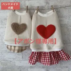 ハンドメイド　犬服　2着