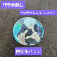 【稀少】 呪術廻戦 あそーとこれくしょん 限定 缶バッジ 五条悟