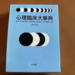 2025年最新】心理臨床大事典の人気アイテム - メルカリ