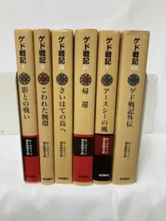 2025年最新】ゲド戦記 全6冊 岩波書店の人気アイテム - メルカリ
