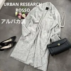 アルパカ混✨アーバンリサーチロッソ　ニットロングカーディガン　長袖　グレー