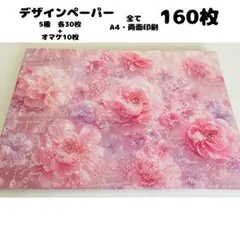 d4o0 ♡SALE♡ デザインペーパー 160枚 A4 両面印刷 まとめ売り