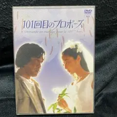 101回目のプロポーズ〈4枚組〉 - メルカリ