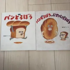 パンどろぼう vs にせパンどろぼう 2冊セット