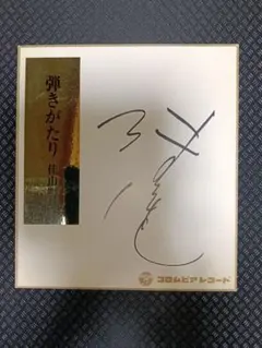 佳山明生　直筆サイン色紙　歌手　氷雨 コロムビアレコード公式色紙