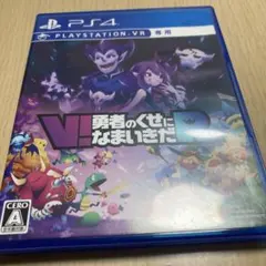 PS4 V!勇者のくせになまいきだR