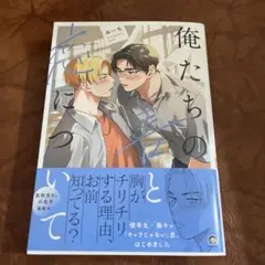 ①俺たちの善と恋について　みーち